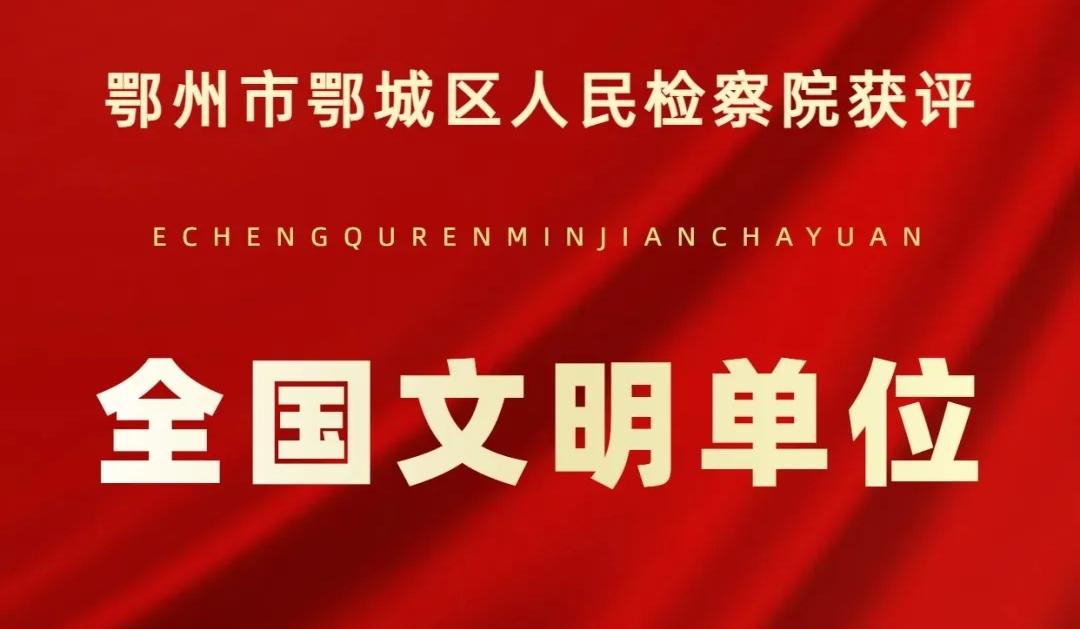 武昌鱼跃文明水 检察蓝映鄂城春——鄂州市鄂城区人民检察院创建全国文明单位纪实