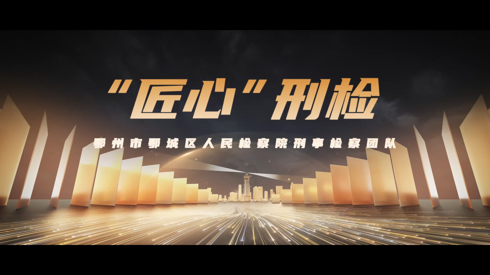 检护港城·“匠心”刑检