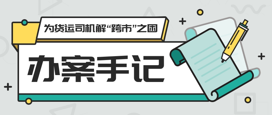 新时代检察宣传周 | 办案手记：为货运司机解“跨市”之困