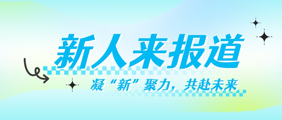 新人来报道丨凝“新”聚力，共赴未来