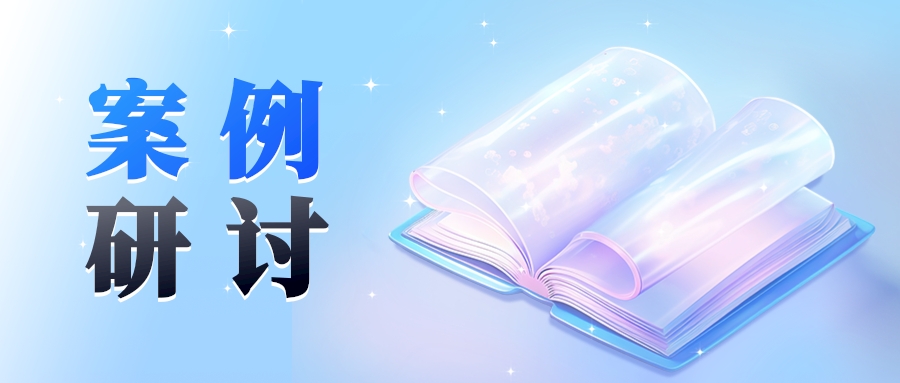 案例“淬火令” 研讨“论剑时”！