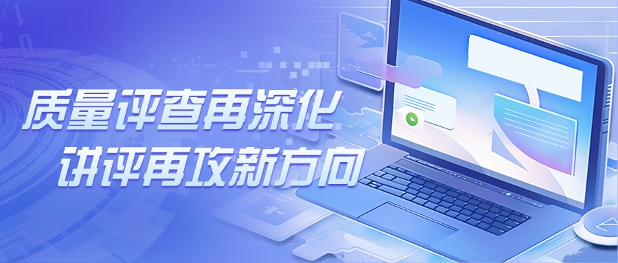 质量评查再深化 讲评再攻新方向