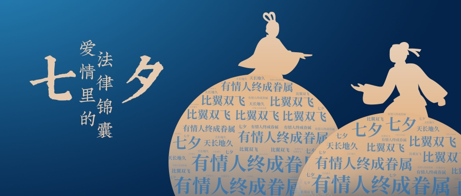 七夕，爱情里的法律锦囊