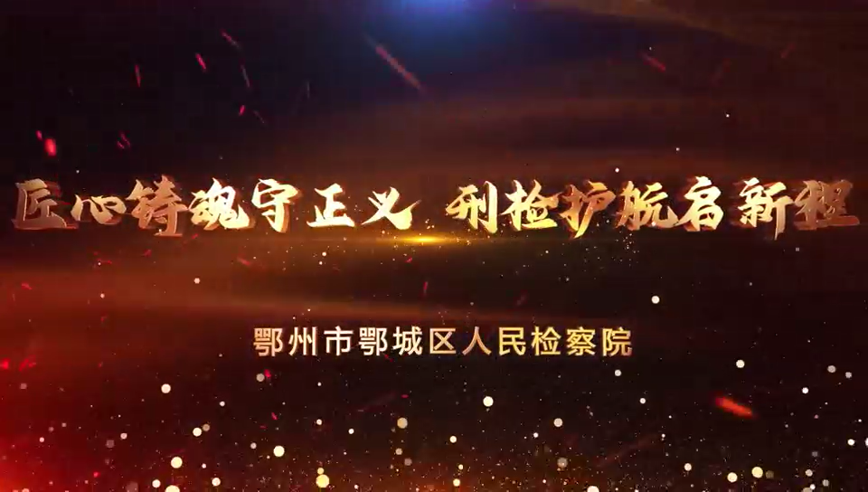 匠心铸魂守正义 刑检护航启新程