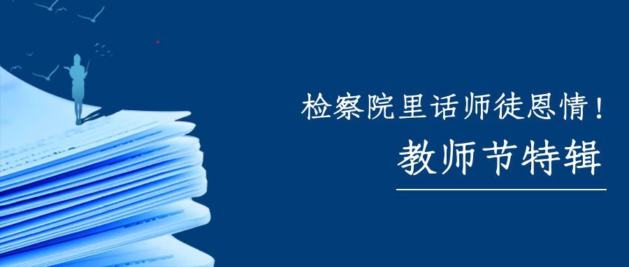 教师节特辑 | 检察院里话师徒恩情！
