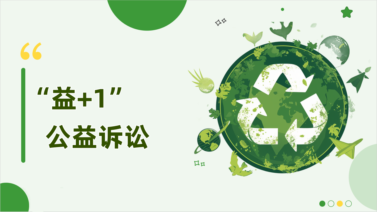 品牌展示 | 检护港城·“益+1”公益诉讼检察