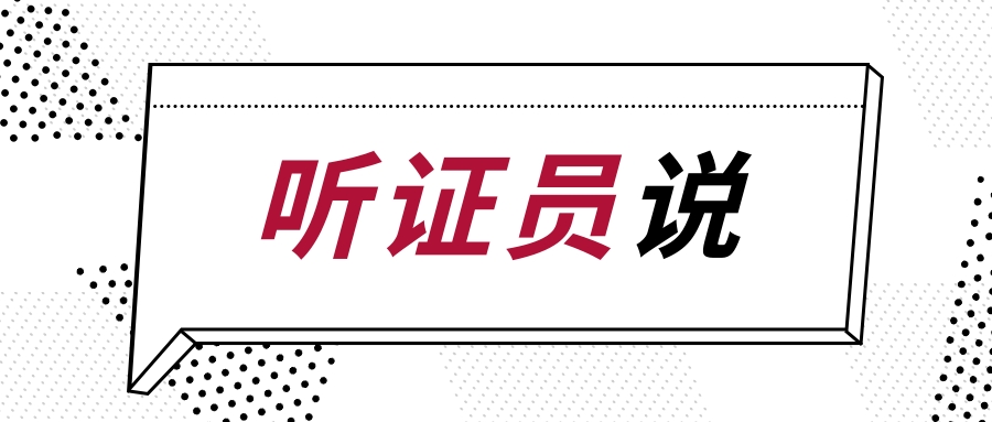 【听证员说】履职一周年，一起听听他们的履职感悟