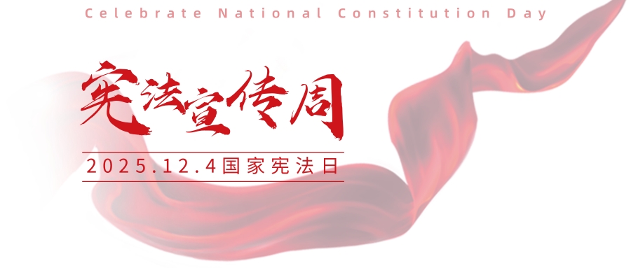 宪法宣传周 | 法治漫画——“宪”与你