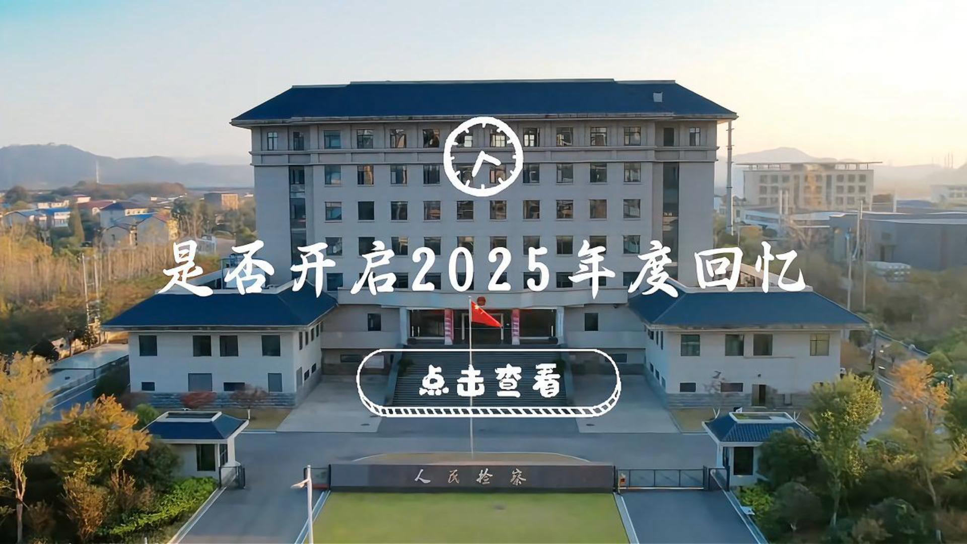 鄂城“检”影 | 2025年度亮点回顾
