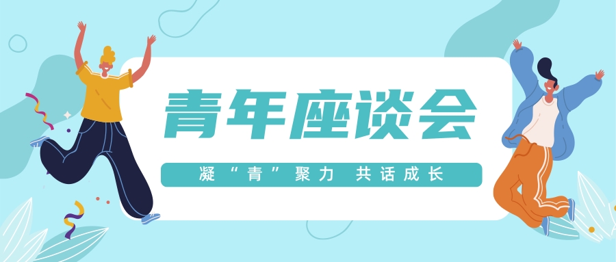 凝“青”聚力 共话成长——鄂城区检察院这场青年座谈会超有料