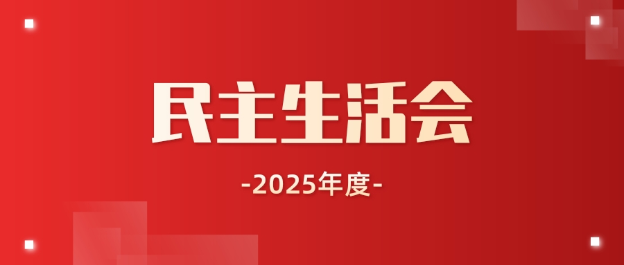 鄂城区检察院党组召开2025年度民主生活会