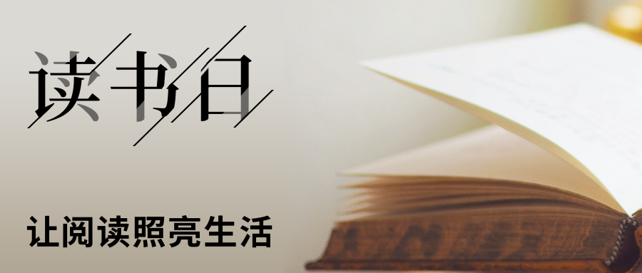 春光正好，来读书吧！——鄂城区检察院“书香润检魂·悦读励初心”读书日主题活动