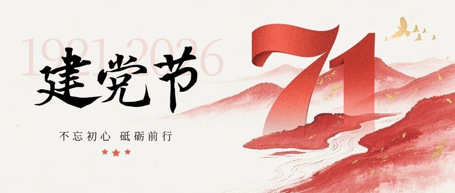 “七一”特辑｜检心向党 把誓言刻进每一次履职