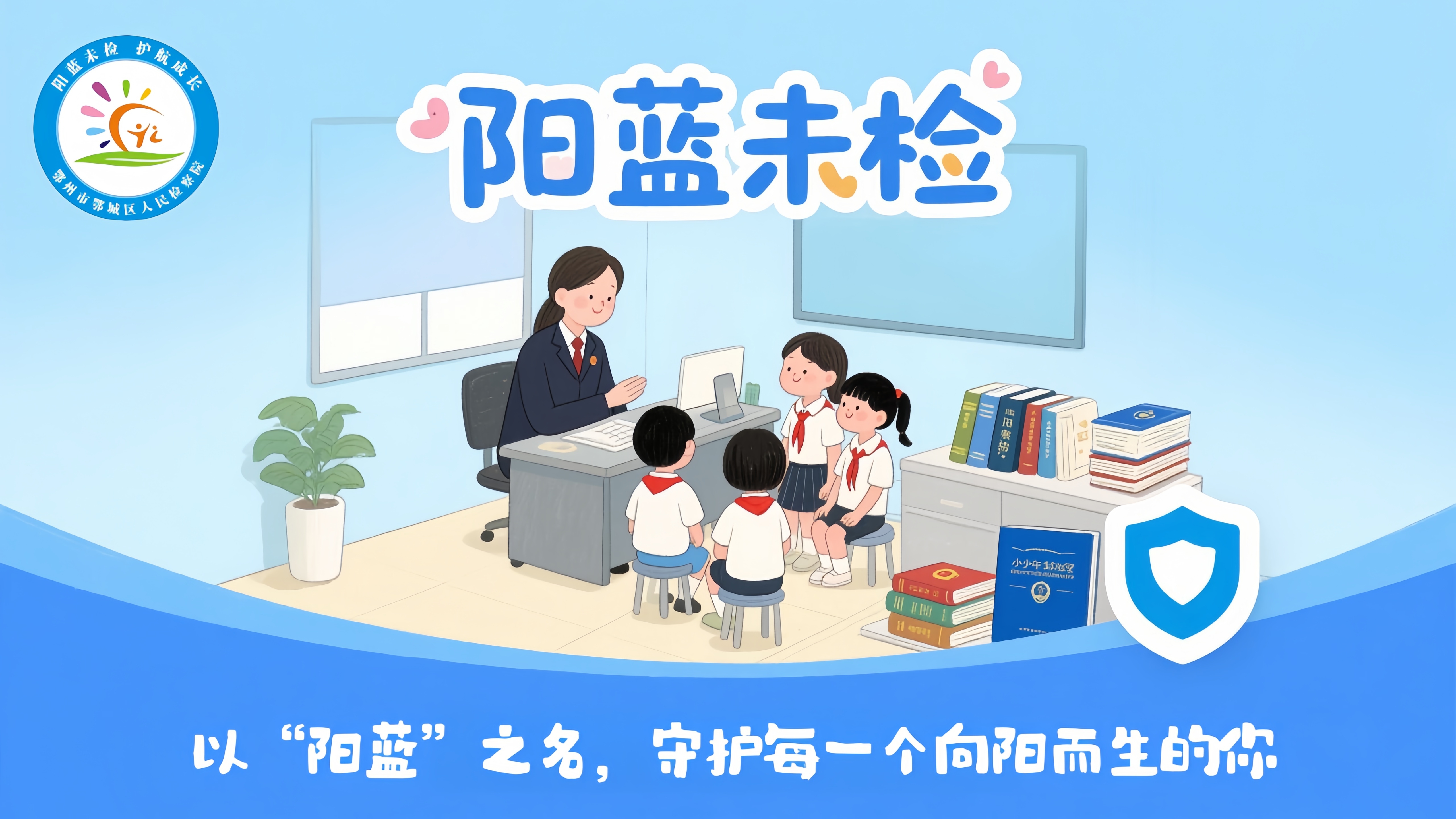 @同学们，暑期玩网游，检察官送你一份“反诈防护盾”