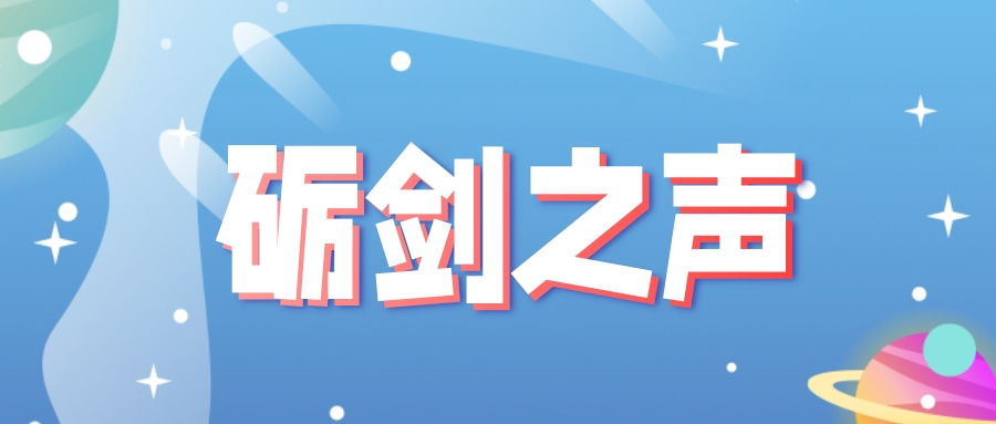 砺剑之声⑫ | 键盘上的光阴记——深耕细微之处  服务管理大局